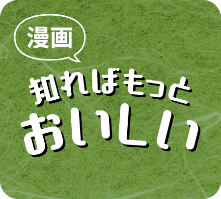 漫画知ればもっとおいしい