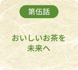 第伍話 おいしく食べるだけで産地が守れます