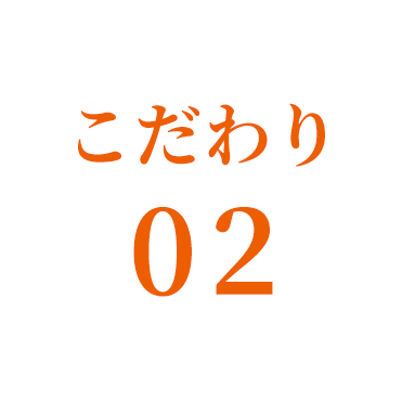 こだわり02