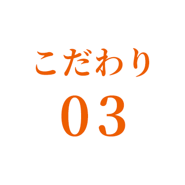 こだわり03